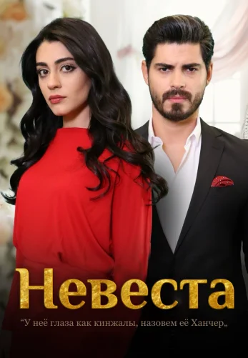 Невеста 1-347, 348, 349, 350 серия турецкий сериал на русском языке смотреть онлайн все серии