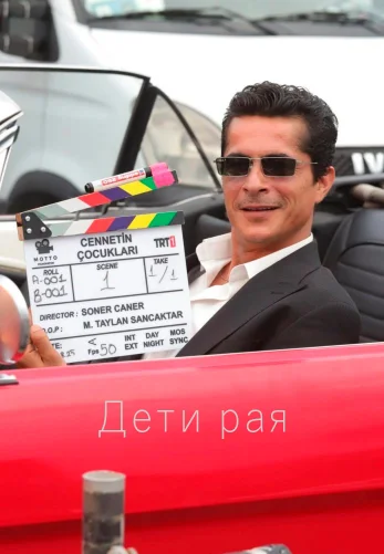 Дети рая 1-21, 22, 23 серия турецкий сериал на русском языке смотреть онлайн все серии