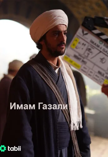Имам Газали 1-2, 3, 4 серия турецкий сериал на русском языке смотреть онлайн все серии