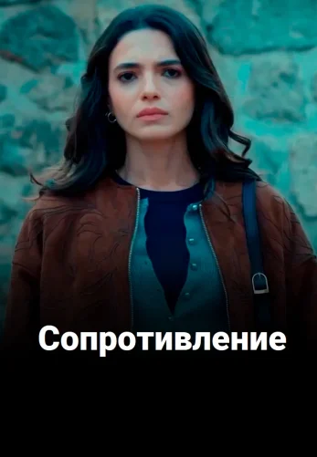 Сопротивление 1-2, 3, 4 серия турецкий сериал на русском языке смотреть онлайн все серии